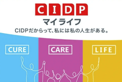 CIDPマイライフ