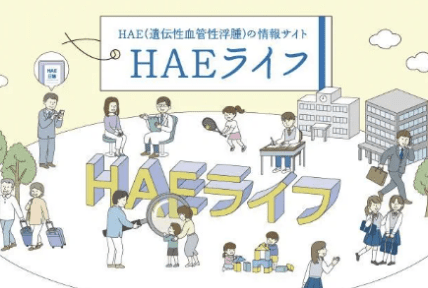 HAEライフ