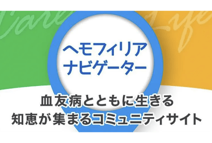 ヘモフィリアナビゲーター