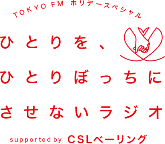 TOKYO FM ホリデースペシャル ひとりを、ひとりぼっちにさせないラジオ supported by CSLベーリング