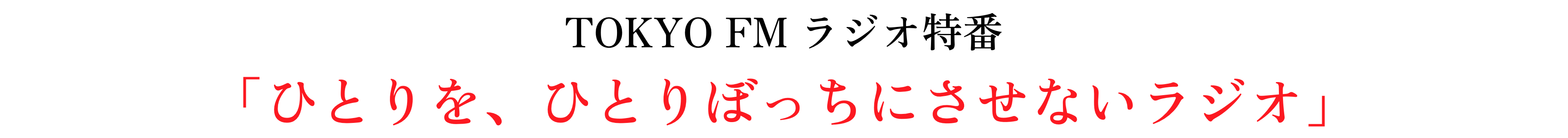 TOKYO FM ラジオ特番 「ひとりを、ひとりぼっちにさせないラジオ」